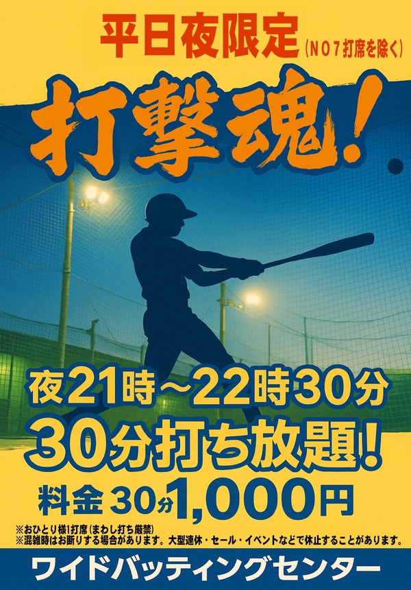 平日夜限定打ち放題