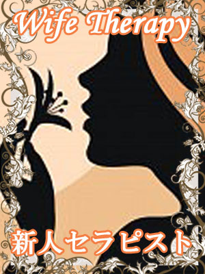 新人セラピスト