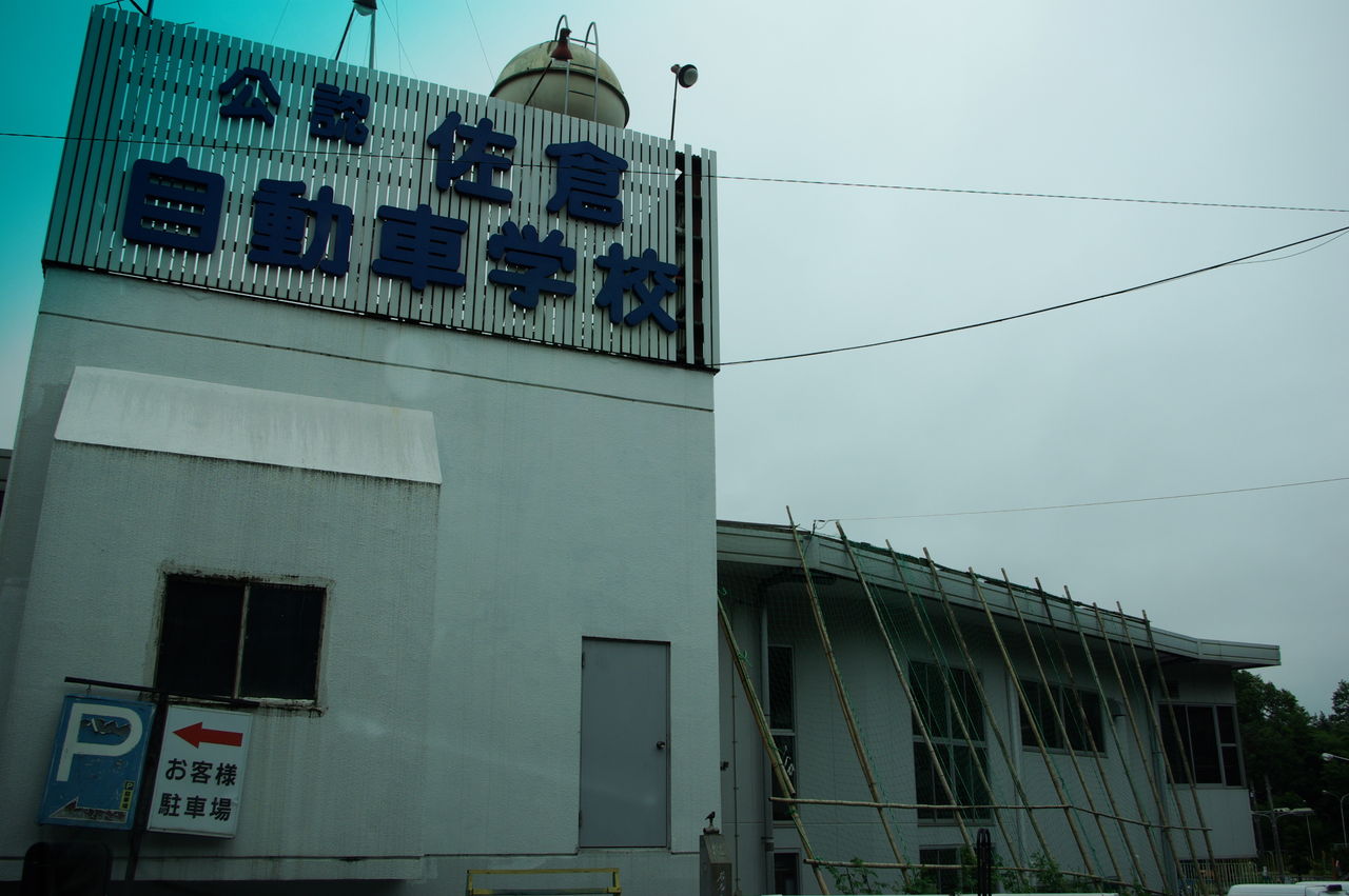 佐倉自動車学校 佐倉市大好き