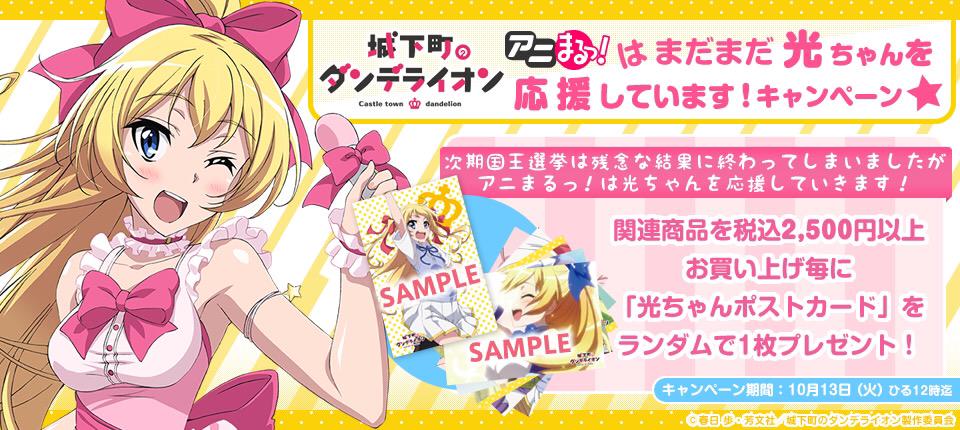 グッズ アニメ 城下町のダンデライオン のビッグタペストリーや缶バッジセット キーホルダーが アニまるっ で予約開始 光の応援キャンペーンも実施中 うぃるべるのぶろぐ