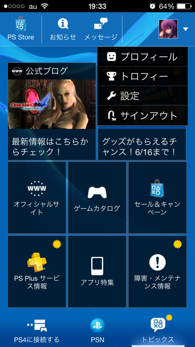 Ps4 Ios Playstation App でプロフィール写真を好きな画像に変更 Androidでも可 うぃるべるのぶろぐ
