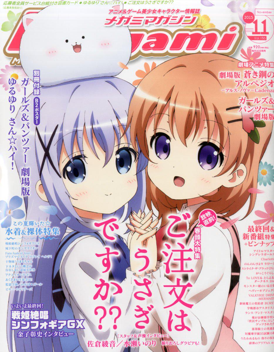 メガミマガジン11月号 娘type11月号 発売中 メガミマガジン表紙は ごちうさ 娘typeは シャーロット が表紙 うぃるべるのぶろぐ メガミマガジン11月号 娘type11月号 発売中 メガミマガジン表紙は ごちうさ 娘typeは シャーロット が表紙 うぃるべるのぶろぐ