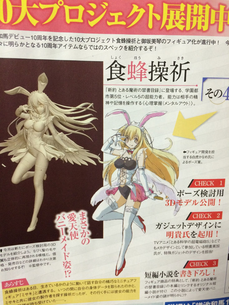 とある魔術の禁書目録』食蜂操祈のバニーメイド姿フィギュアの特典に とある魔術の禁書目録』食蜂操祈のバニーメイド姿フィギュアの特典に