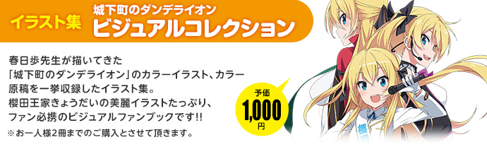 コミケ 城下町のダンデライオン イラスト集 ビジュアルコレクションが1 000円 特製タオルが4 000円で販売 14 15は仕事で行けない 終わった うぃるべるのぶろぐ
