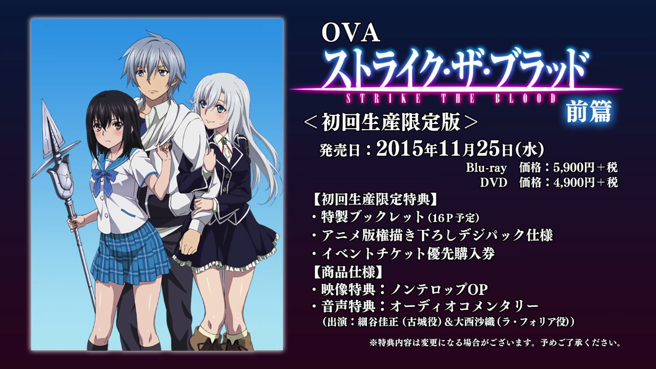 Pv Ova ストライク ザ ブラッド ヴァルキュリアの王国篇 前篇11月25日 後篇12月23日発売 Opは井口裕香 うぃるべるのぶろぐ