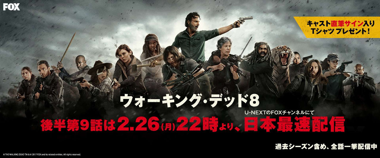 ウォーキング デッド シーズン8の後半9話が日本最速配信決定 2月26日の22時から配信だ シネマワールド 2ch ウォーキング デッド シーズン8の後半9話が日本最速配信決定 2月26日の22時から配信だ シネマワールド 2ch