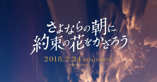 最速 さよならの朝に約束の花を飾ろう 動画 最速 さよならの朝に約束の花を飾ろう 動画