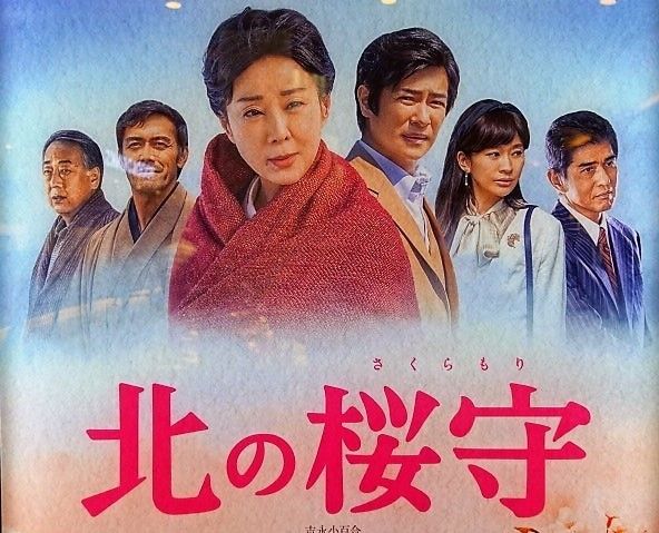 吉永小百合さん映画 北の桜守 台本 日本映画 Campaign Gaia My