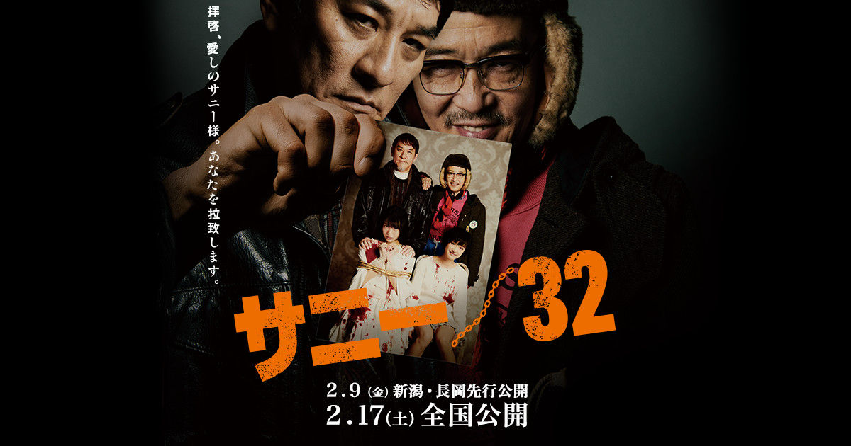 サニー 32 白石和彌 北原里英 ピエール瀧 リリー フランキー シネマワールド 2ch サニー 32 白石和彌 北原里英 ピエール瀧 リリー フランキー シネマワールド 2ch