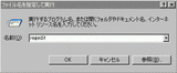 ファイル名を指定して実行