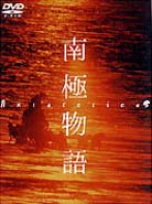 南極物語