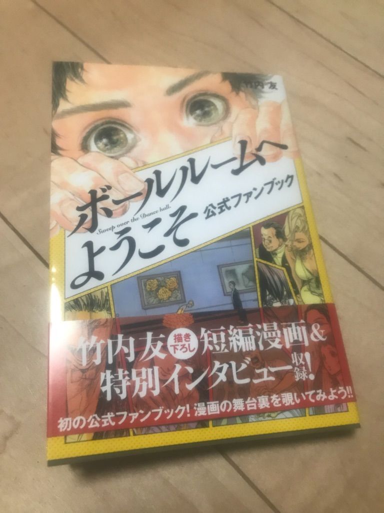 ボールルームへようこそ公式ファンブック 発売 V ダンスがいっぱい マイフェア ダンス