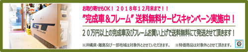 完成車&フレーム送料無料キャンペーン