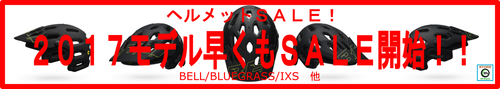 ヘルメットSALE2017