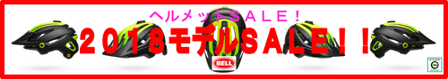 2018ヘルメットSALE