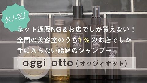 oggiotto_shampoo_eyecatchmk2