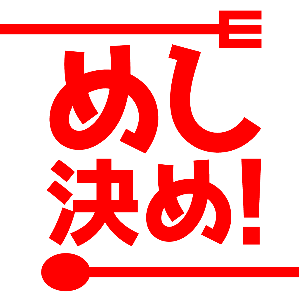 めし決め アプリサポートページ ダウンロードリンク 食べたい物がわからない 夕飯の献立が決まらない人等の悩みを解消 めし決め サポートページ 食べたい物がわからない人の悩みを解消 めし決め アプリサポートページ ダウンロードリンク 食べたい物がわからない 夕飯の献立が決まらない人等の悩みを解消 めし決め サポートページ 食べたい物がわからない人の悩みを解消