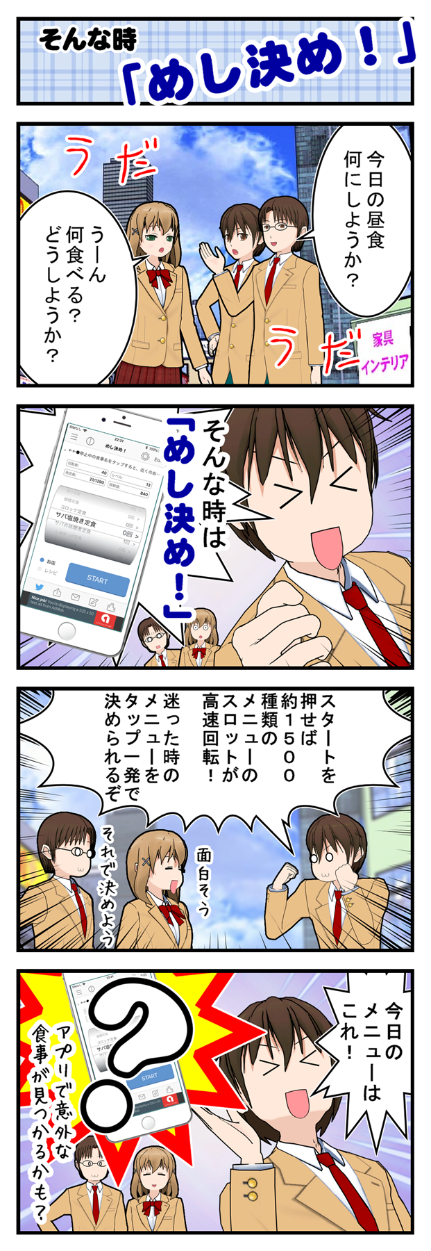 めし決め アプリサポートページ ダウンロードリンク 食べたい物がわからない 夕飯の献立が決まらない人等の悩みを解消 めし決め サポートページ 食べたい物がわからない人の悩みを解消 めし決め アプリサポートページ ダウンロードリンク 食べたい物がわからない 夕飯の献立が決まらない人等の悩みを解消 めし決め サポートページ 食べたい物がわからない人の悩みを解消