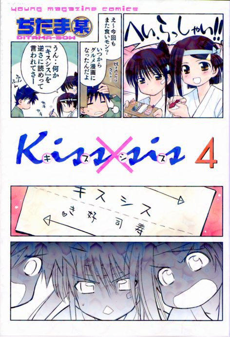 ヤンマガ Kiss Sis キスシス 4巻買ってきました コミック でっていうｗブログ