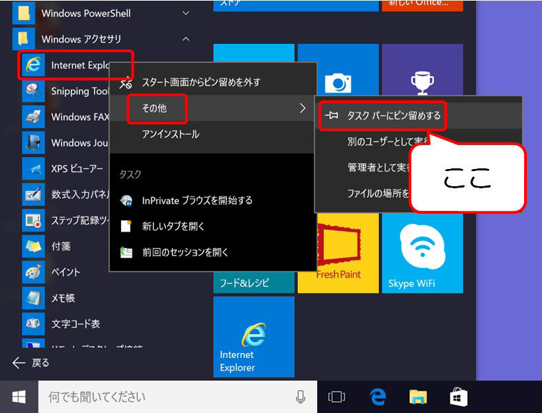 Windows10 スタート画面にアプリのタイルを追加する・タスクバーにピン留めする・デスクトップ画面に