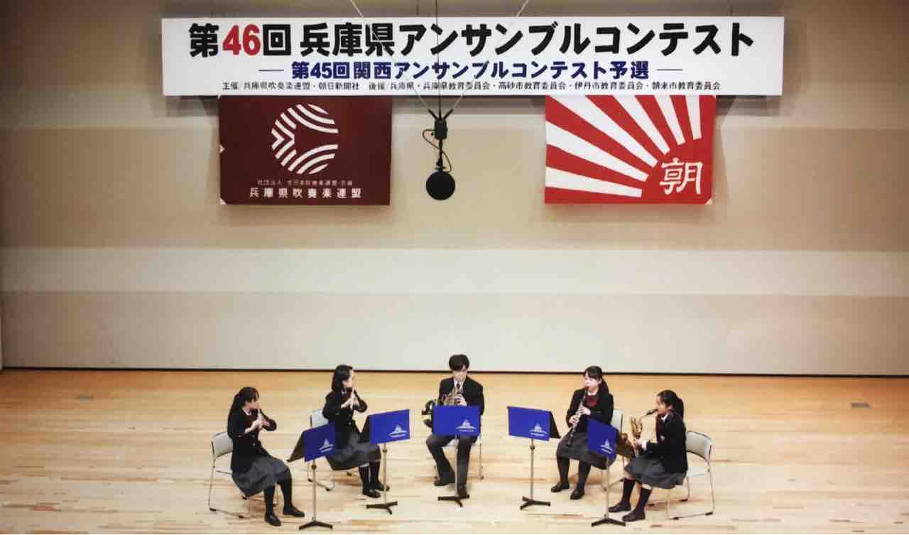 第46回兵庫県アンサンブルコンテスト 関西学院高等部 吹奏楽部のブログ