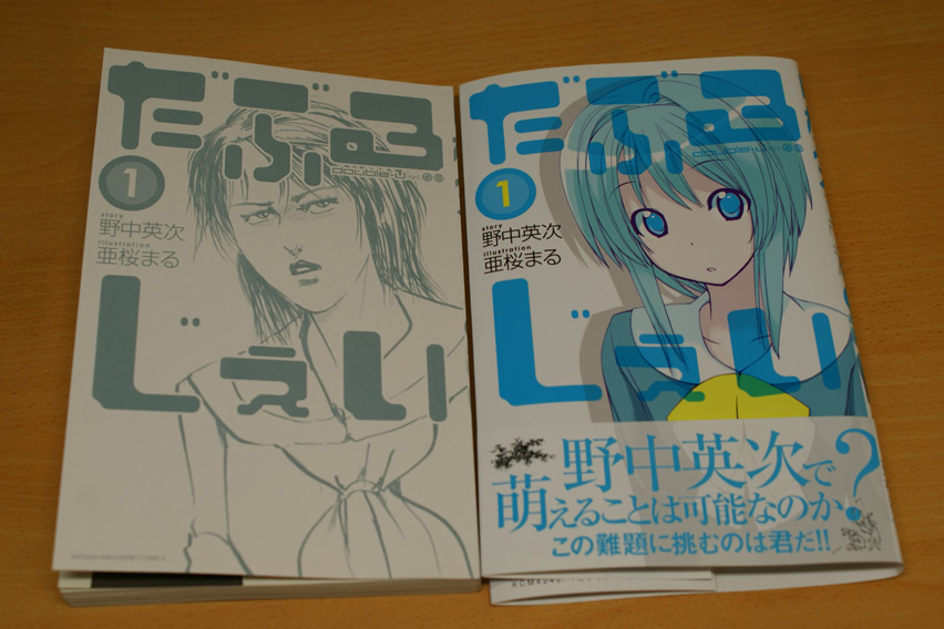 だぶるじぇい Doublew J 1巻 原作 野中英次 イラスト 亜桜まる Wind Wing 読書感想記録