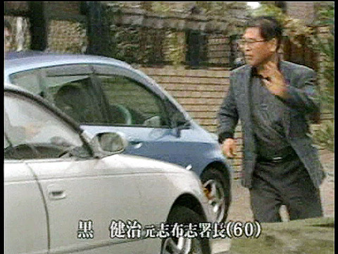 B0010 志布志警察署署長・黒 健治