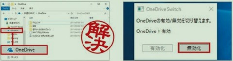  OneDriveの設定を切り替えるだけのアブリ