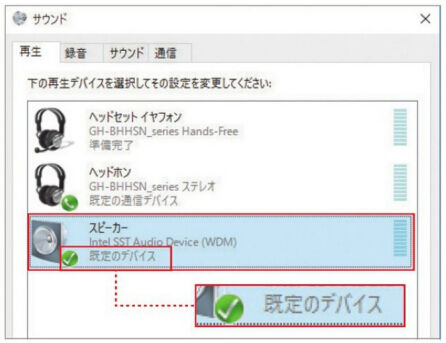 指定デバイスが「既定のデバイス」として設定されます