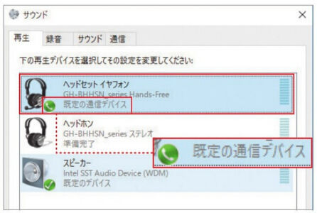 指定デバイスが「既定の通信デバイス」