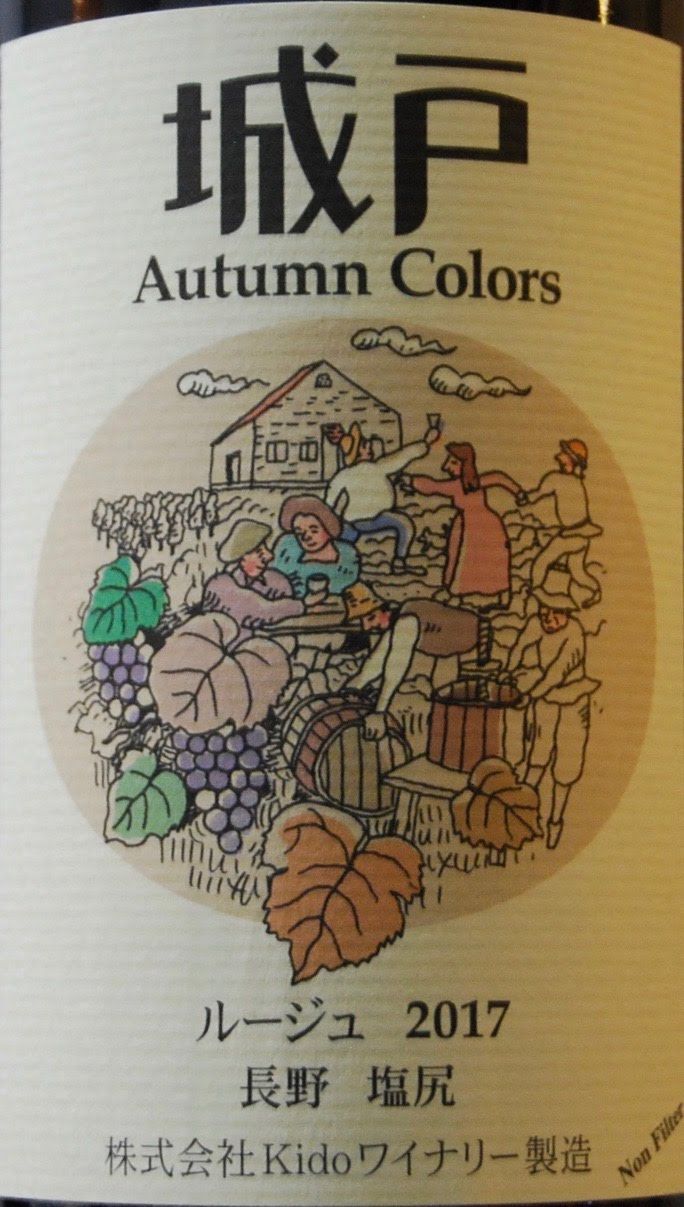 【最新ヴィンテージ】kido winery オータムカラーズ　4本セット 最新ヴィンテージ】kido winery オータムカラーズ 4本セット