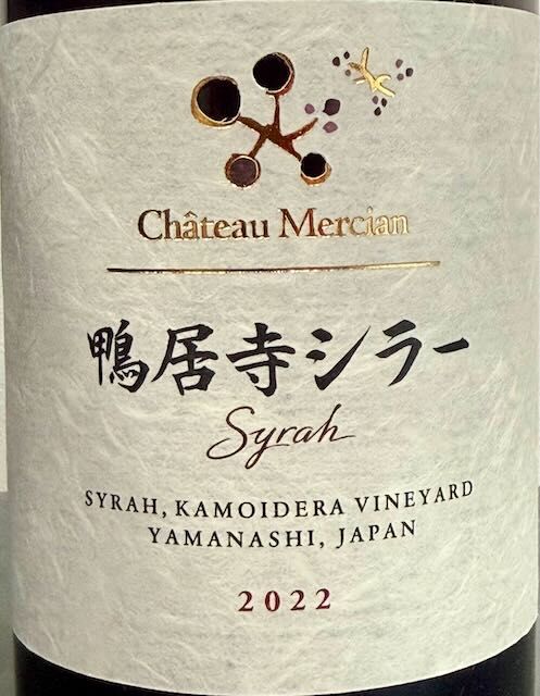 Chateau Mercian, 鴨居寺シラー, 2022 : ワイン飲んだくれ日記