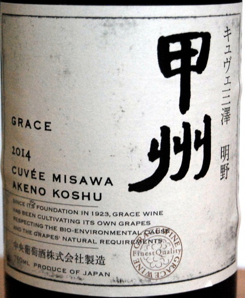 中央葡萄酒, キュヴェ三澤 明野甲州, 2014 : ワイン飲んだくれ日記