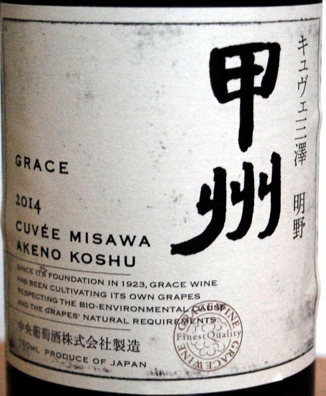中央葡萄酒, キュヴェ三澤 明野甲州, 2014 : ワイン飲んだくれ日記