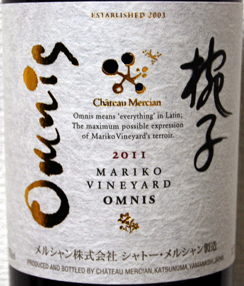 シャトーメルシャン マリコ オムニス2011 Chateau Mercian, Mariko Vineyard Omnis, 2011 : ワイン飲んだ