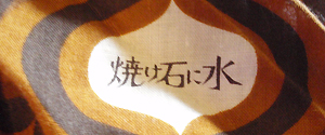 焼け石に水