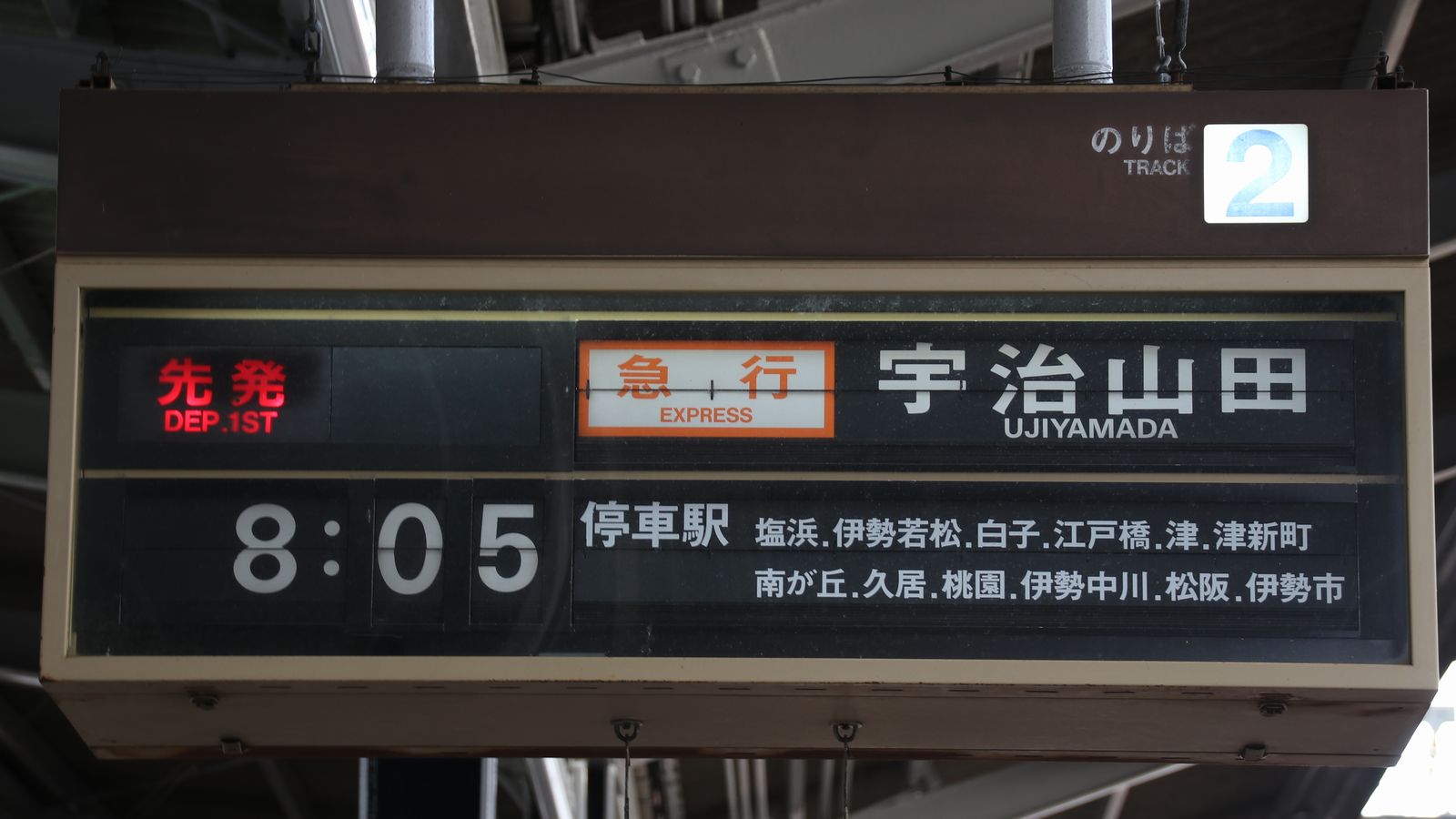近鉄名古屋線 近鉄四日市駅 海峡を越えた先には