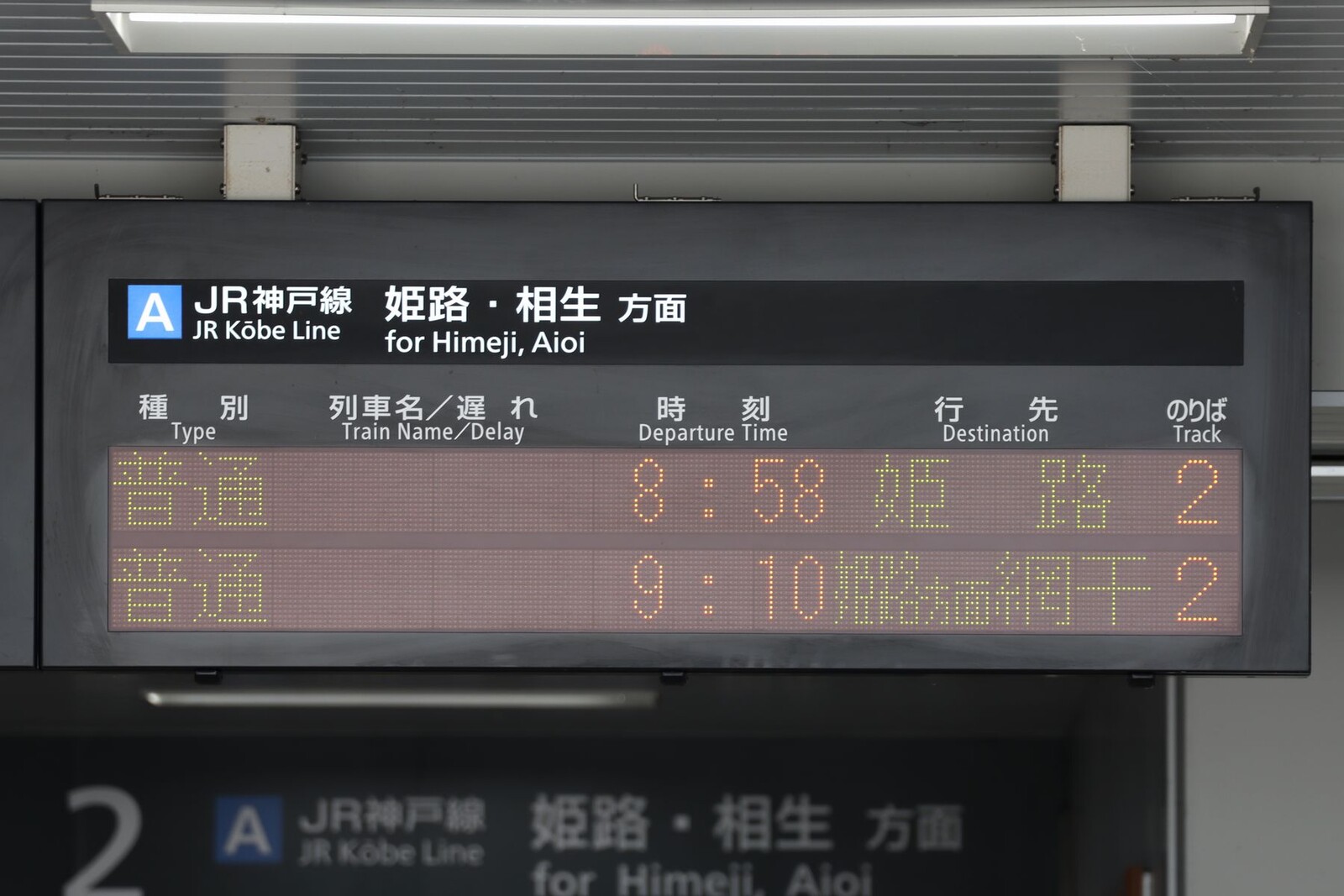 JR神戸線 三ノ宮・姫路方面 電車時刻表示板 1日に1～4本】 明石駅で普通 「放出行き」 を撮る （発車標