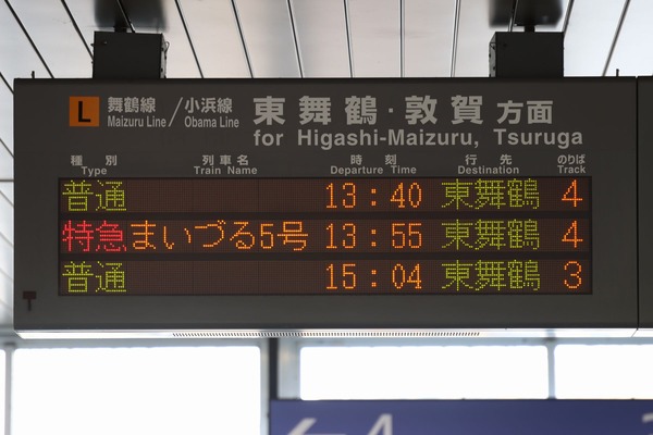 鉄道行き先表示板 西舞鶴・峰山 鉄道行き先表示板 西舞鶴・峰山