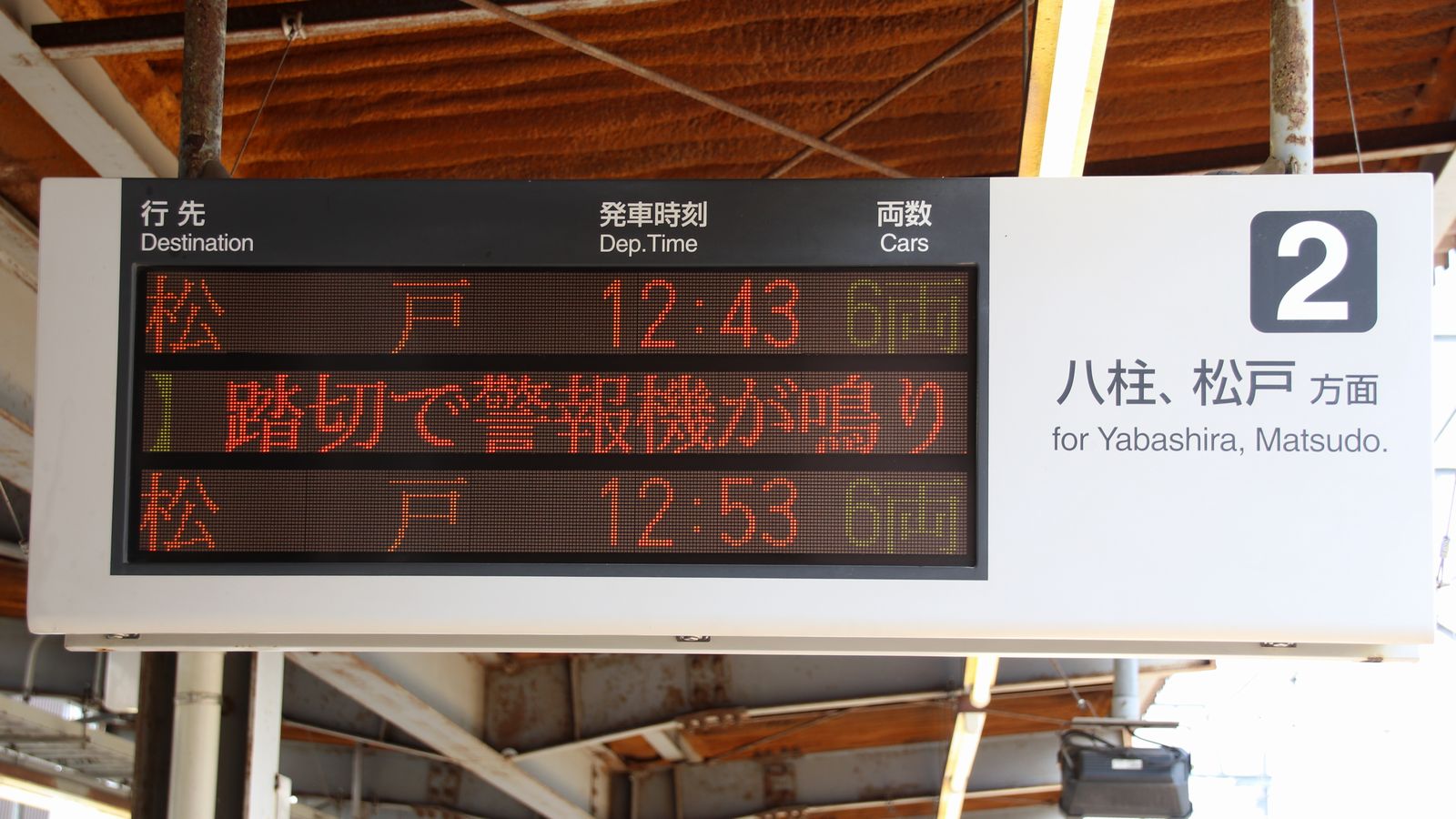 新京成電鉄 新鎌ヶ谷駅 : 海峡を越えた先には
