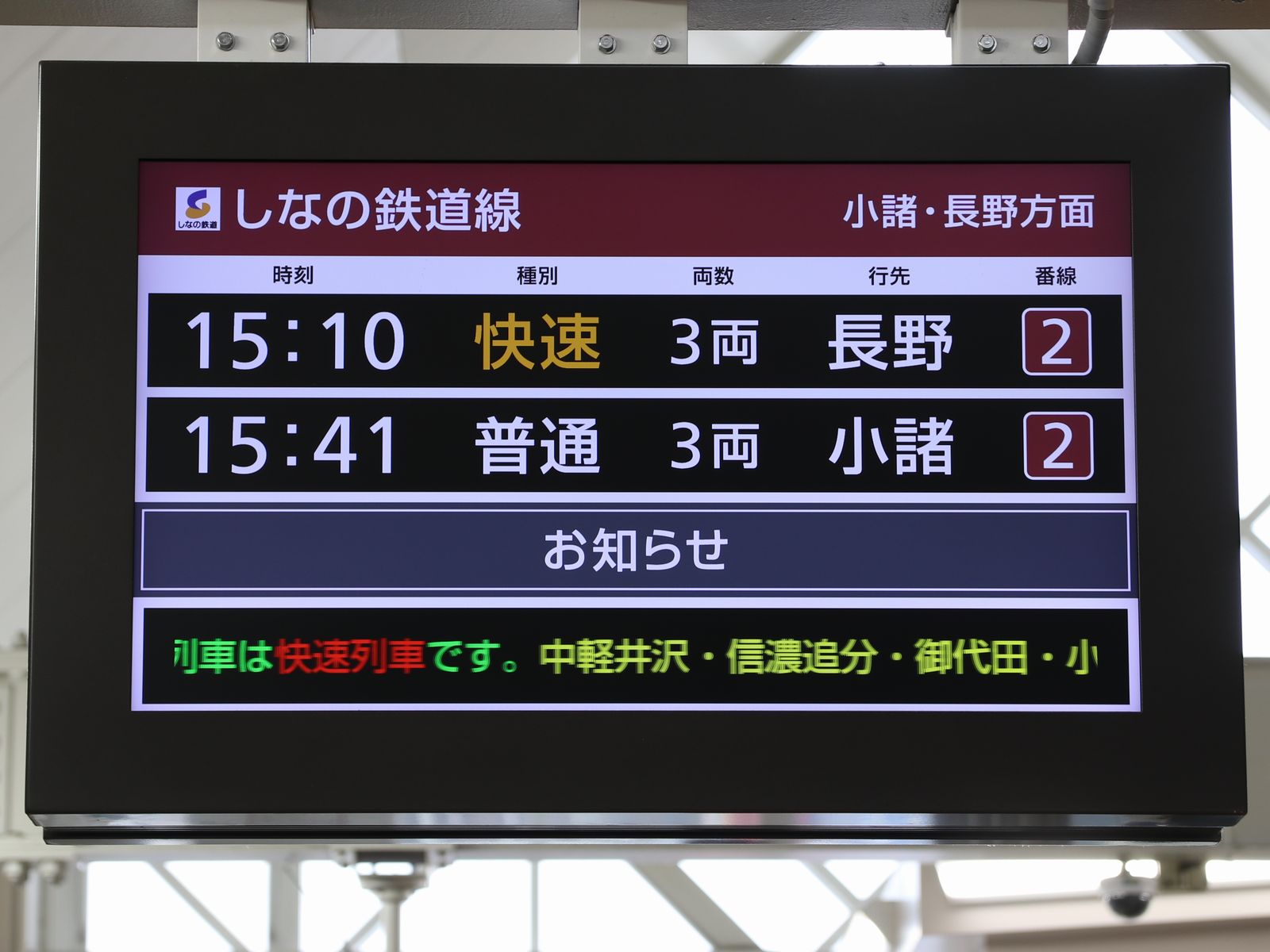 しなの鉄道 軽井沢駅 : 海峡を越えた先には