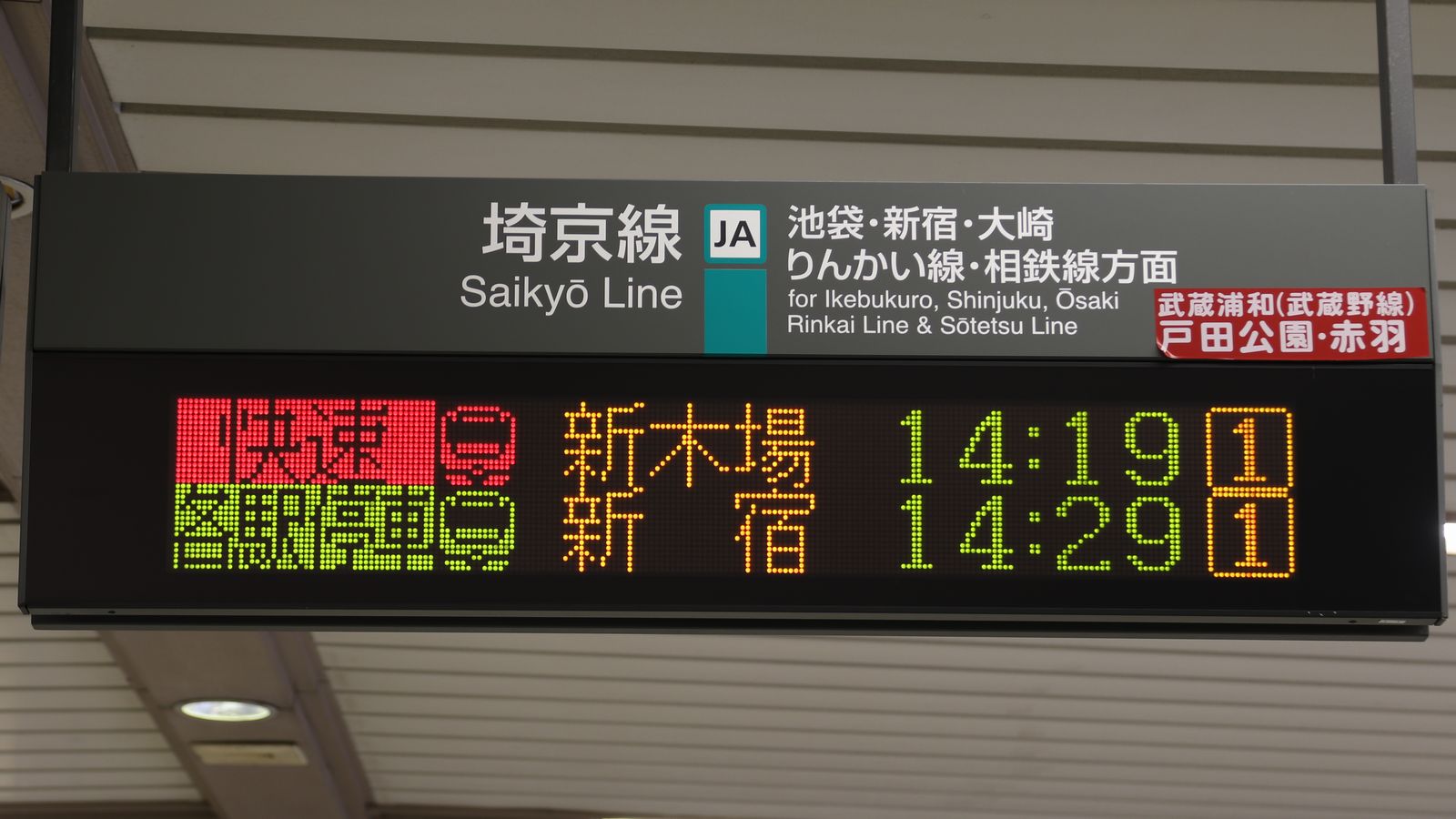 【鉄道廃品】浦和駅駅名板(背板付き) 鉄道廃品】浦和駅駅名板(背板付き)
