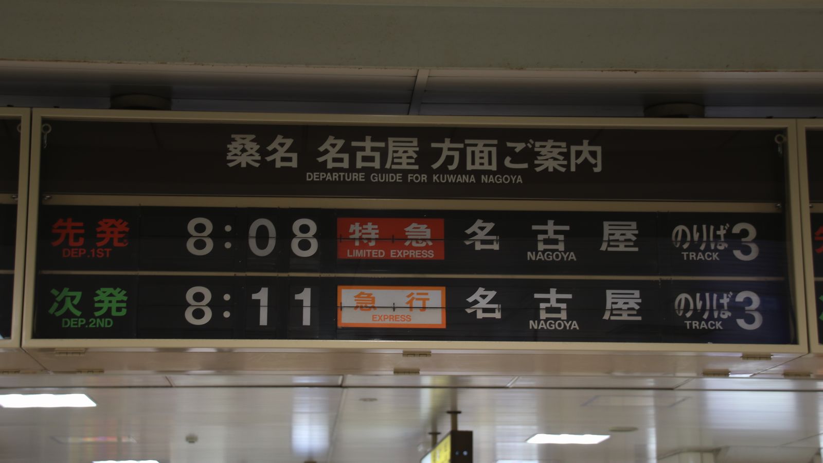 近鉄名古屋線 近鉄四日市駅 海峡を越えた先には