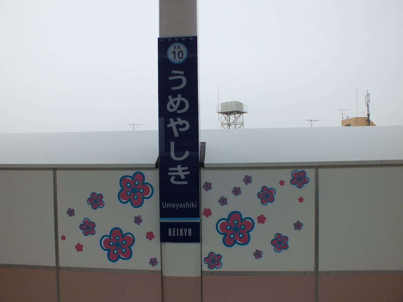 梅屋敷駅 駅名標の周りの装飾 新 京急線撮影紀