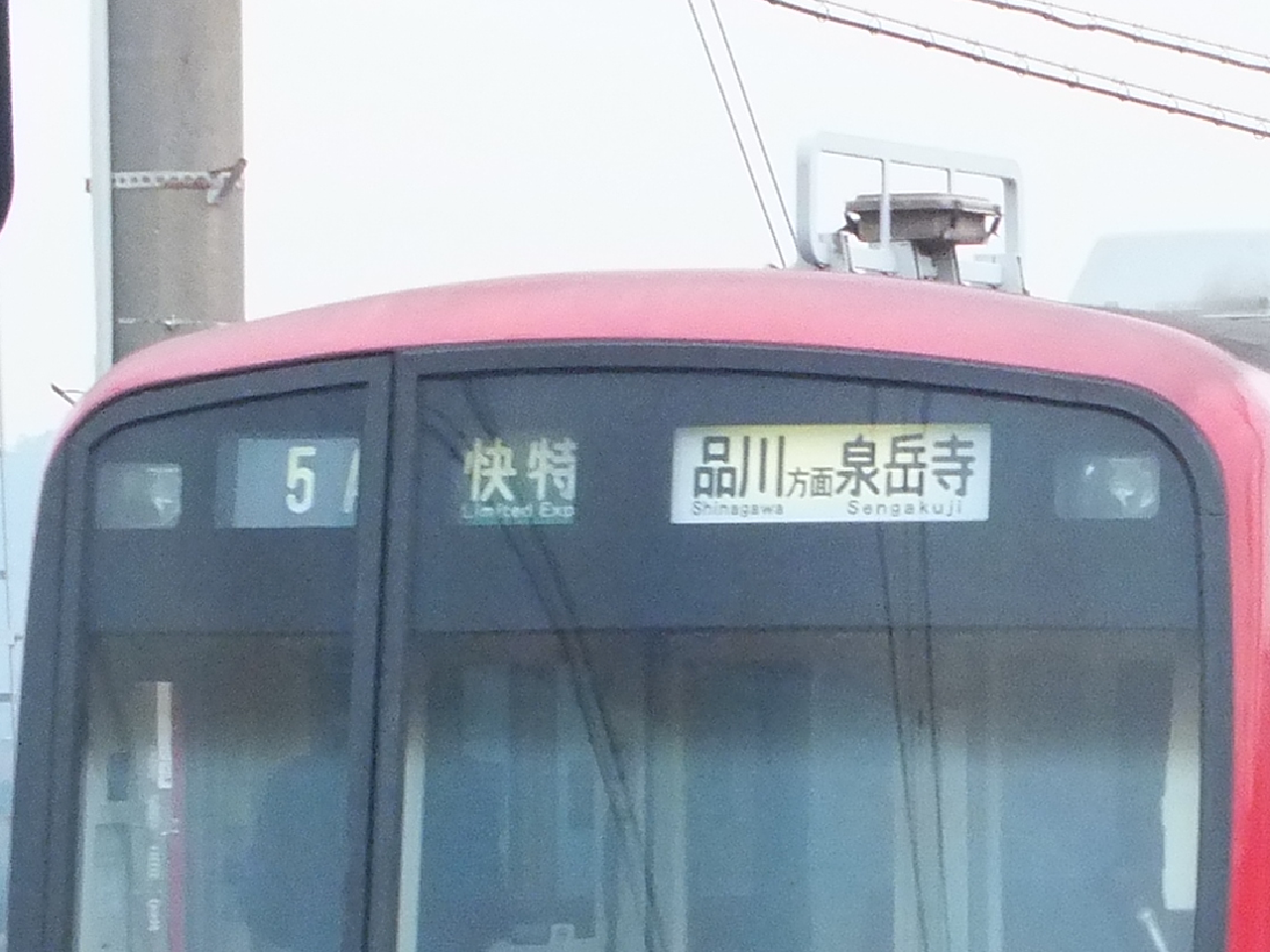 品川方面泉岳寺 と 泉岳寺 表示の2100形快特 新 京急線撮影紀