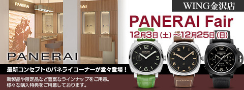 20161203_PANERAI-fair