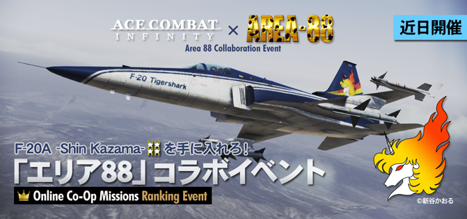 エリア８８コラボ機体 Wing9 Engage