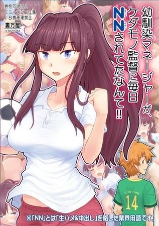 幼馴染マネージャーが_jacket