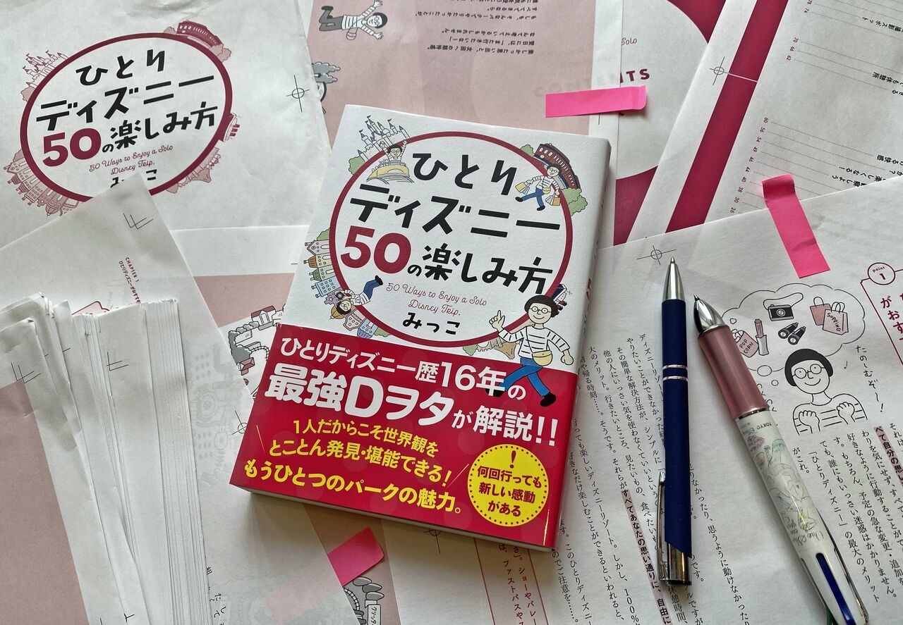 ひとりディズニー50の楽しみ方 発刊に至るまでのお話 ｔｄｒな生活 Ooｏ