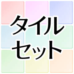 タイルセット_サムネ